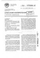 Устройство для отвода теплоносителя из шахтных зерносушилок (патент 1773336)