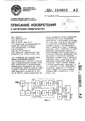 Устройство для подсчета количества изображений объектов (патент 1316018)