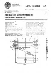 Вертикальный фильтр-пресс (патент 1562006)