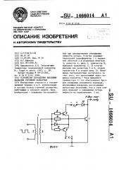 Устройство управления выходным каскадом строчной развертки (патент 1466014)