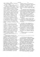 Устройство для фильтрования (патент 1001970)