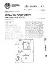 Стабилизатор напряжения (патент 1350653)