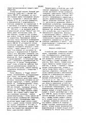 Устройство для отображения информации (патент 963083)