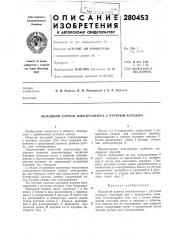 Патент ссср  280453 (патент 280453)