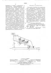 Загрузочное устройство (патент 617614)