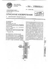 Измеритель перемещений (патент 1755033)