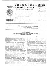 Устройство для автоматического определения степени чистоты металлов (патент 550567)