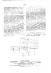 Устройство для исследования пишущих машин (патент 582106)