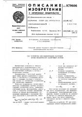 Устройство для моделирования растровой оптико-механической сканирующей системы (патент 879606)