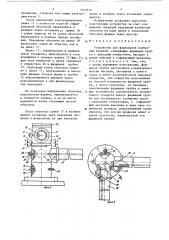 Устройство для формования колбасных изделий (патент 1329735)
