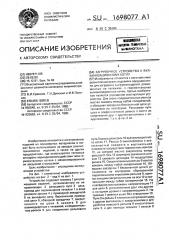 Загрузочное устройство к вулканизационному котлу (патент 1698077)