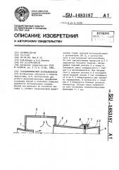 Газодинамический воспламенитель (патент 1483187)