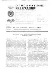 Крепление котла безрамной железнодорожной цистерны к опоре (патент 266803)