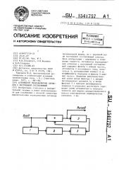 Аттенюатор периодических сигналов с постоянной составляющей (патент 1541757)