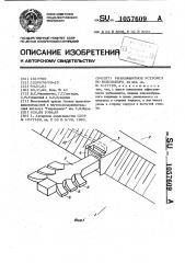 Рыбозащитное устройство водозабора (патент 1057609)