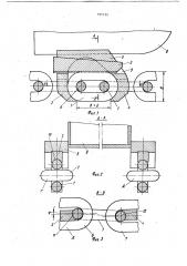 Тяговый орган транспортирующего устройства (патент 785140)