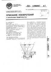 Кормораздатчик (патент 1296067)