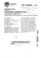 Панель пола (патент 1553638)