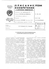 Устройство для электрохимической размерной обработки изделий (патент 193244)