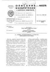 Привод грузоподъемного устройства портального погрузчика (патент 465375)