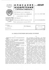 Способ регистрации импульсных излучений (патент 451149)