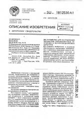 Устройство для исследования параметров локализованных состояний в полупроводниковых структурах (патент 1812530)