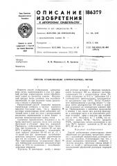 Способ стабилизации алюмогидрида лития (патент 186399)