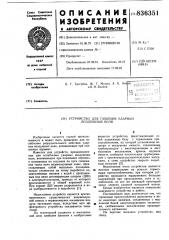 Устройство для гашения ударныхвоздушных волн (патент 836351)