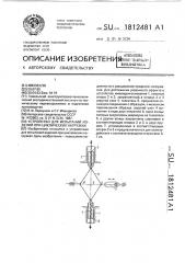 Устройство для испытаний изделий при циклических нагрузках (патент 1812481)