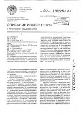 Очиститель корнеплодов от примесей (патент 1752250)