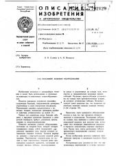 Шагающее ходовое оборудование (патент 702129)