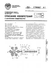 Установка для изготовления длинномерных заготовок электрических кабелей (патент 1700667)