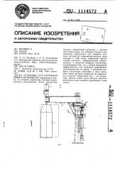 Установка для наружной мойки автомобиля (патент 1114572)