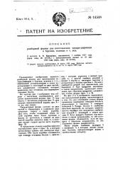 Разборная форма для изготовления сахара рафинада в брусках, плитках и т.п. (патент 14548)