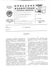Патент ссср  177587 (патент 177587)