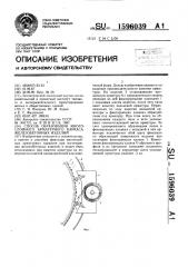 Способ образования многослойного арматурного каркаса железобетонных изделий (патент 1596039)