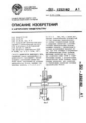 Манипулятор модульного типа (патент 1252162)