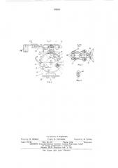 Устройство для отпая и съема-лампывспышки к полуавтомату откачки лапм (патент 546041)