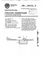 Подводная морская конструкция (патент 1047772)