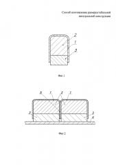 Способ изготовления размеростабильной интегральной конструкции (патент 2620799)