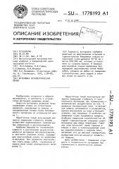 Футеровка металлургических печей (патент 1778193)
