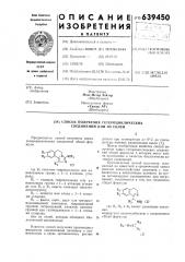 Способ получения гетероциклических соединений или их солей (патент 639450)