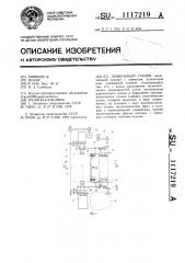 Лущильный станок (патент 1117219)