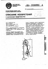 Механизм для подъема или опускания груза (патент 1036993)