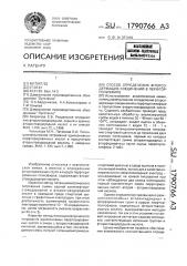 Способ определения фторсодержащих соединений в перфторполиэфире (патент 1790766)