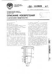 Шип для шины транспортного средства, способ изготовления и штамп для изготовления шипа (патент 1519929)