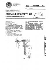 Пневматическая машина ударного действия (патент 1280118)