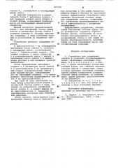 Устройство для соединения слитков в установке полунепрерывного литья (патент 893394)