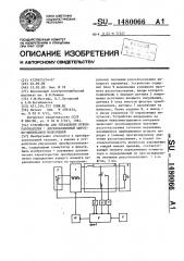 Устройство для управления преобразователем с двухпозиционной широтно-импульсной модуляцией (патент 1480066)
