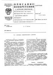 Карандаш, комьинированный с циркулем (патент 577142)